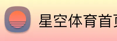 星空体育首页登录入口 logo